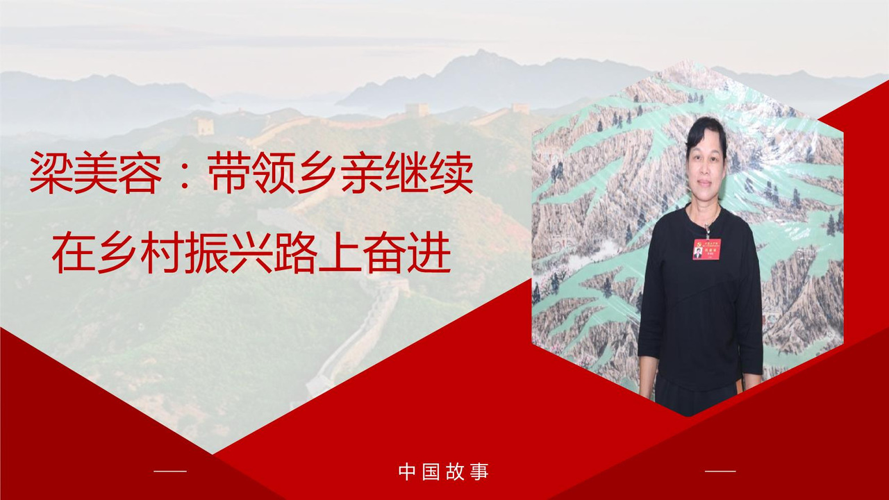 梁美容：带领乡亲继续在乡村振兴路上奋进