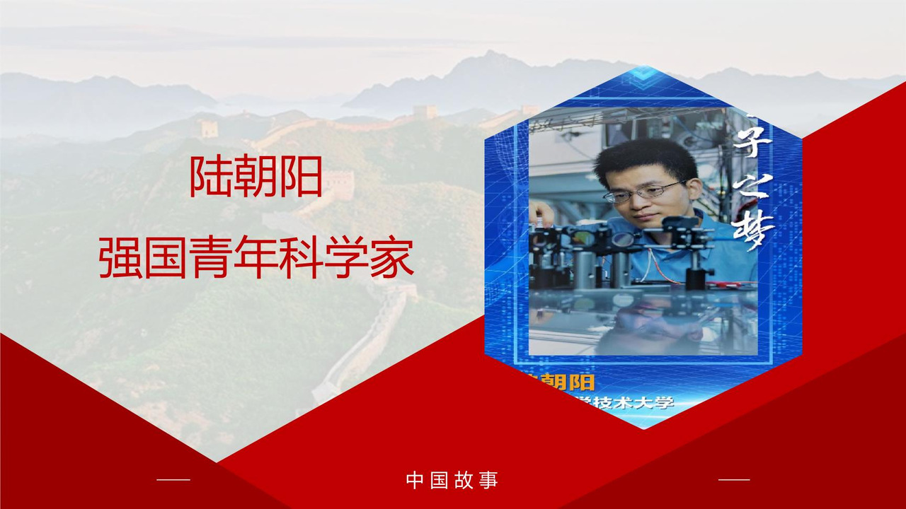 陆朝阳：强国青年科学家
