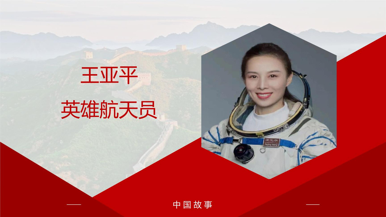 王亚平：英雄航天员
