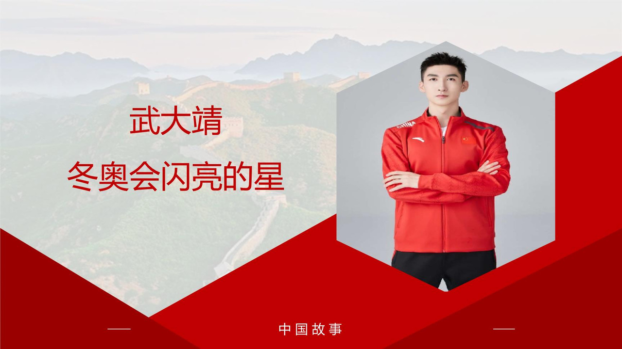 武大靖：冬奥会闪亮的星
