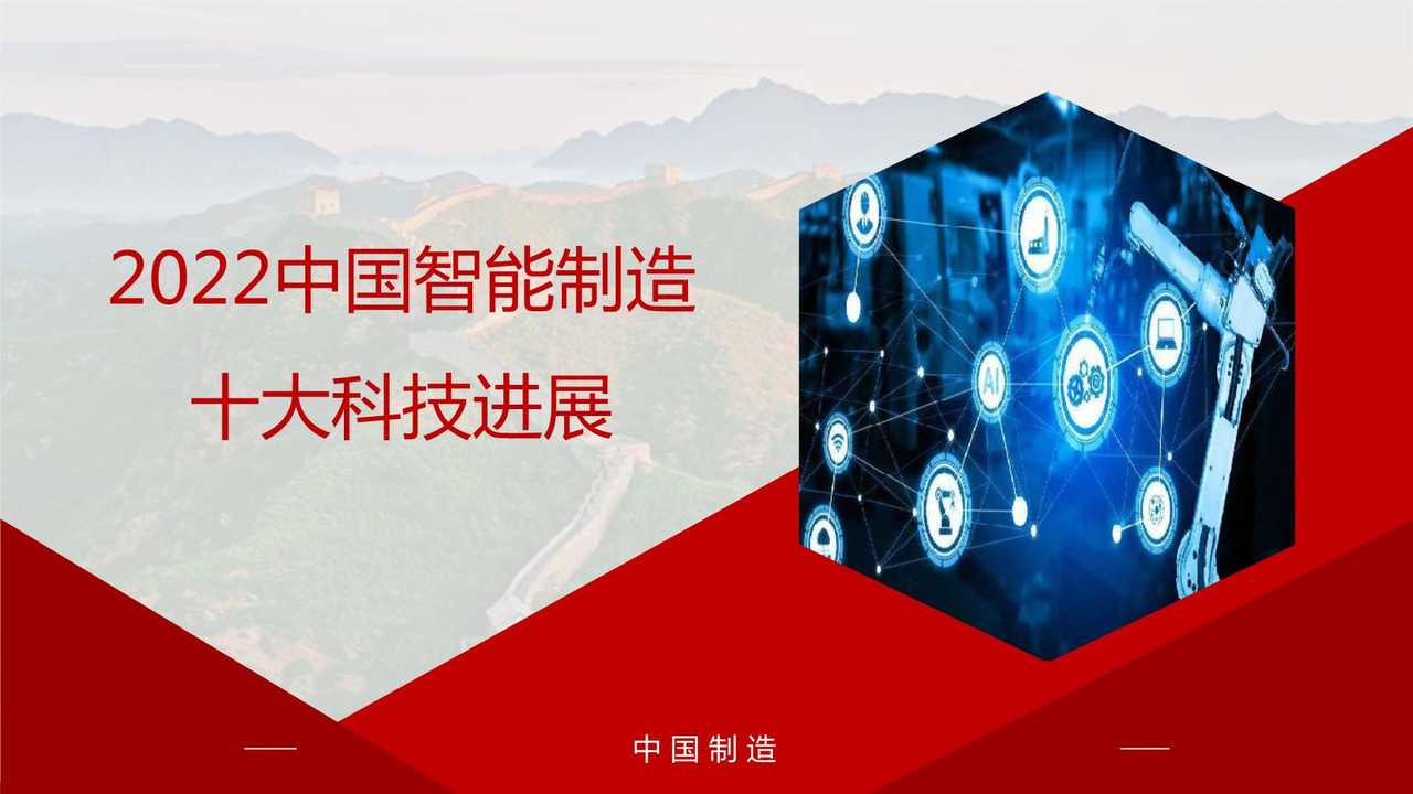 2022中国智能制造十大科技进展