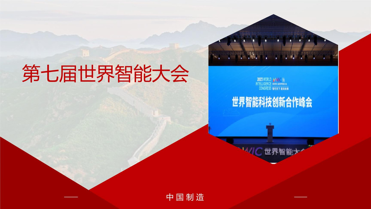 第七届世界智能大会