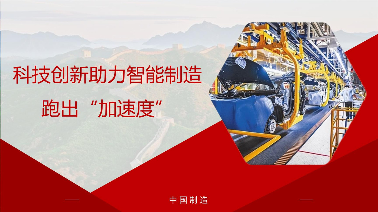 科技创新助力智能制造跑出“加速度”