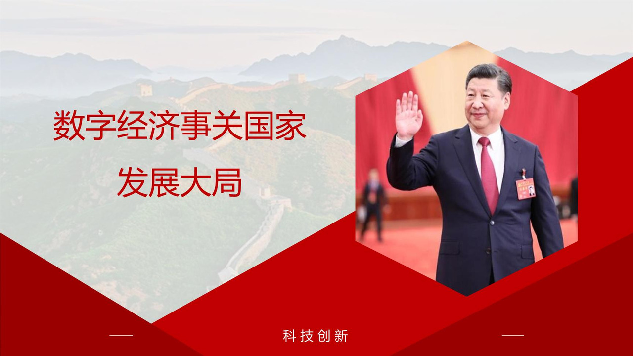 数字经济事关国家发展大局