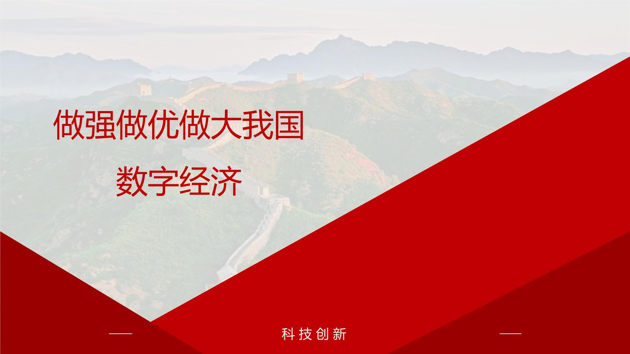 做强做优做大我国数字经济