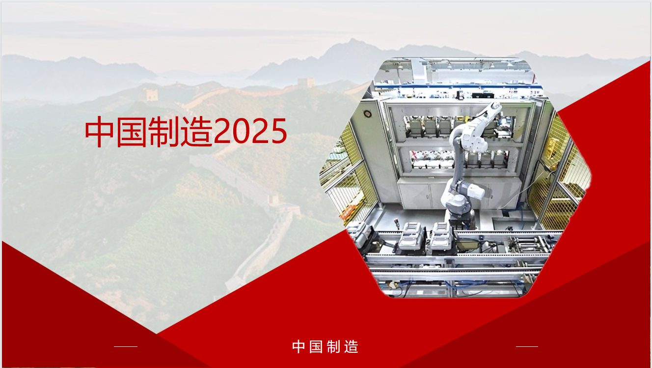 中国制造2025