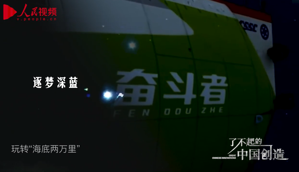 了不起的中国创造——逐梦深蓝