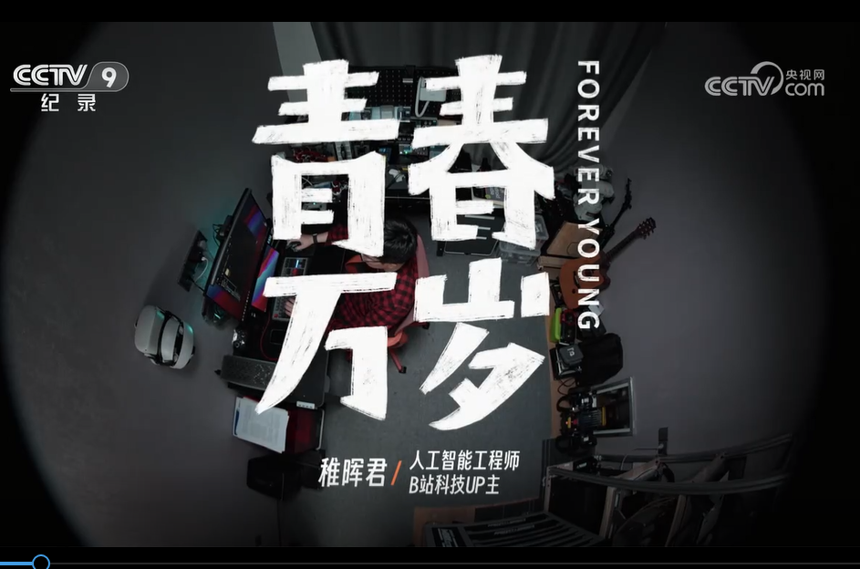 “青春万岁” 人工智能工程师·稚晖君