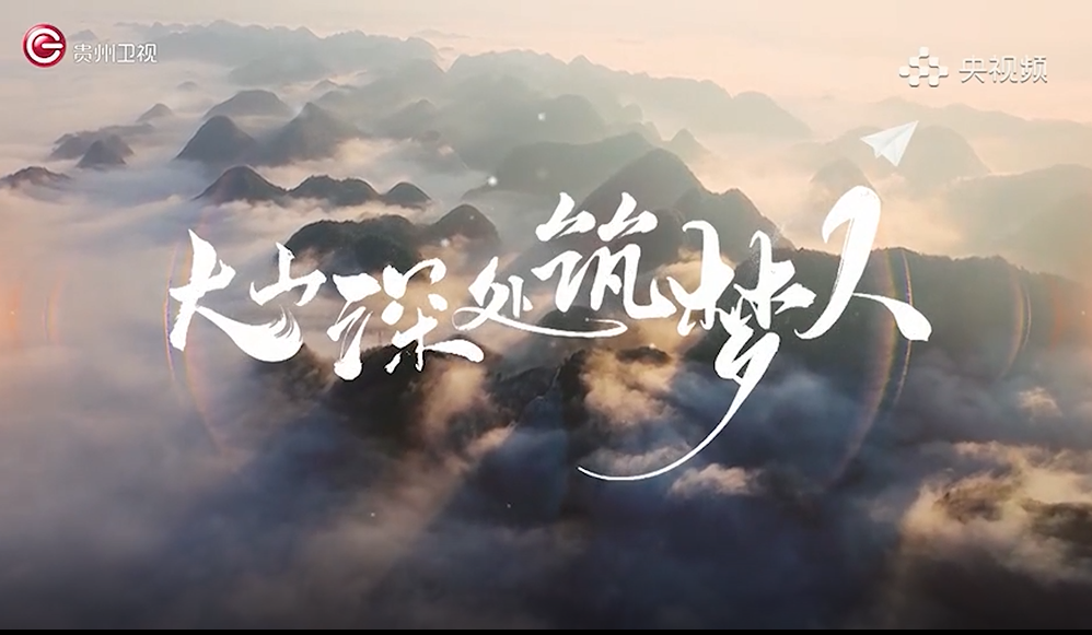 大山深处筑梦人