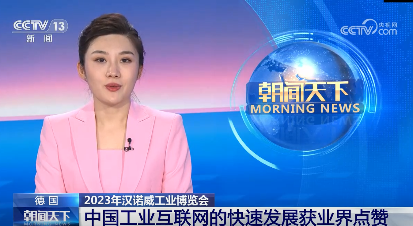 德国 2023年汉诺威工业博览会 中国工业互联网的快速发展获业界点赞