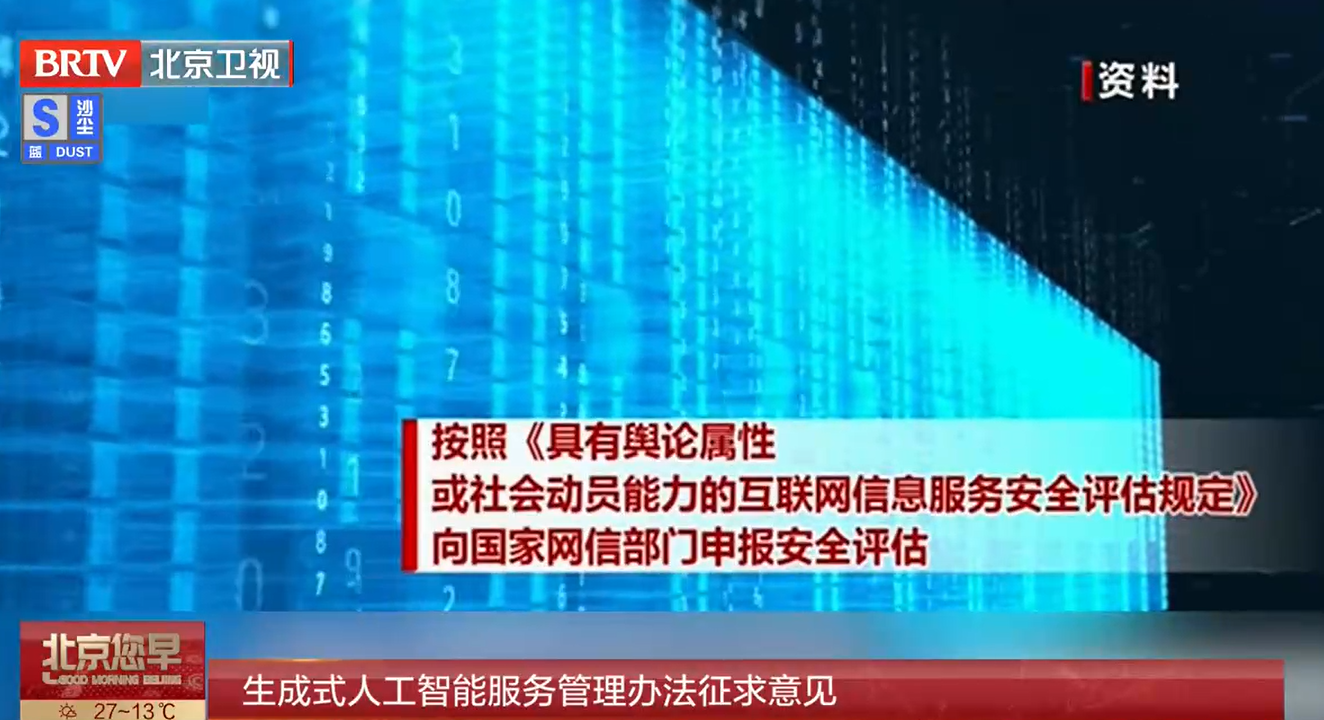 生成式人工智能服务管理办法征求意见