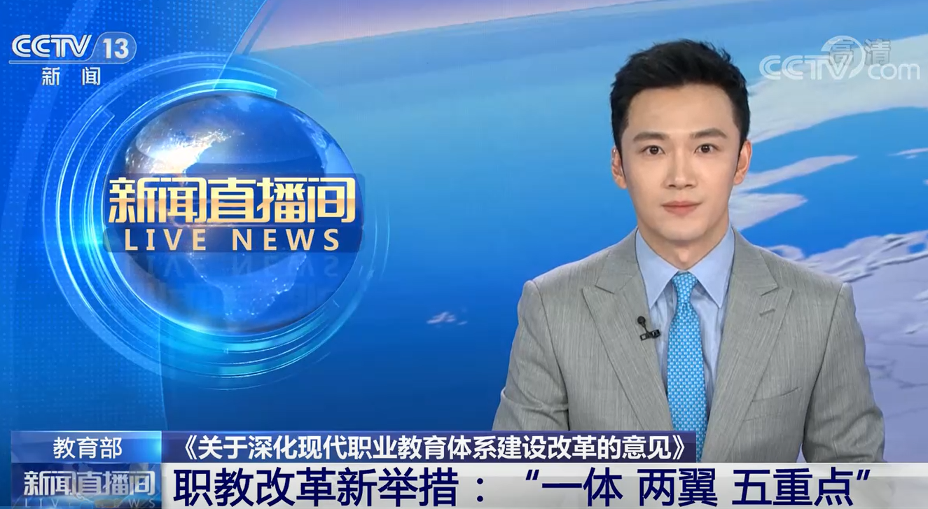 教育部 《关于深化现代职业教育体系建设改革的意见》 职教改革新举措：“一体 两翼 五重点”