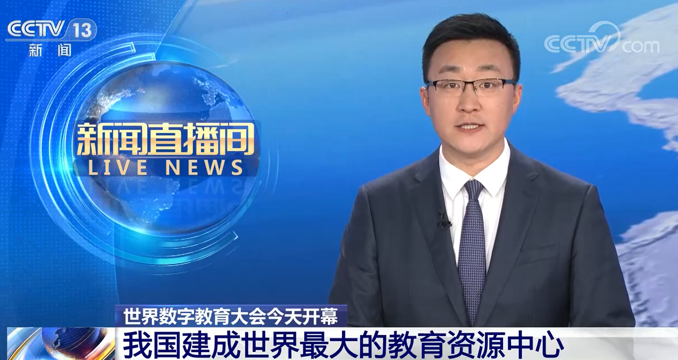 世界数字教育大会今天开幕 我国建成世界最大的教育资源中心