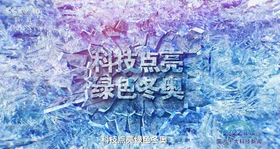 北京冬奥会有两百多项科技成果得到应用