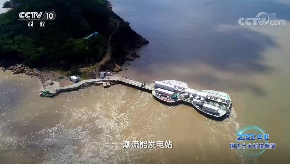 中国研发的世界最大潮流能发电站成功运行