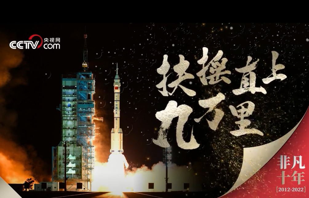 非凡十年 扶摇直上九万里