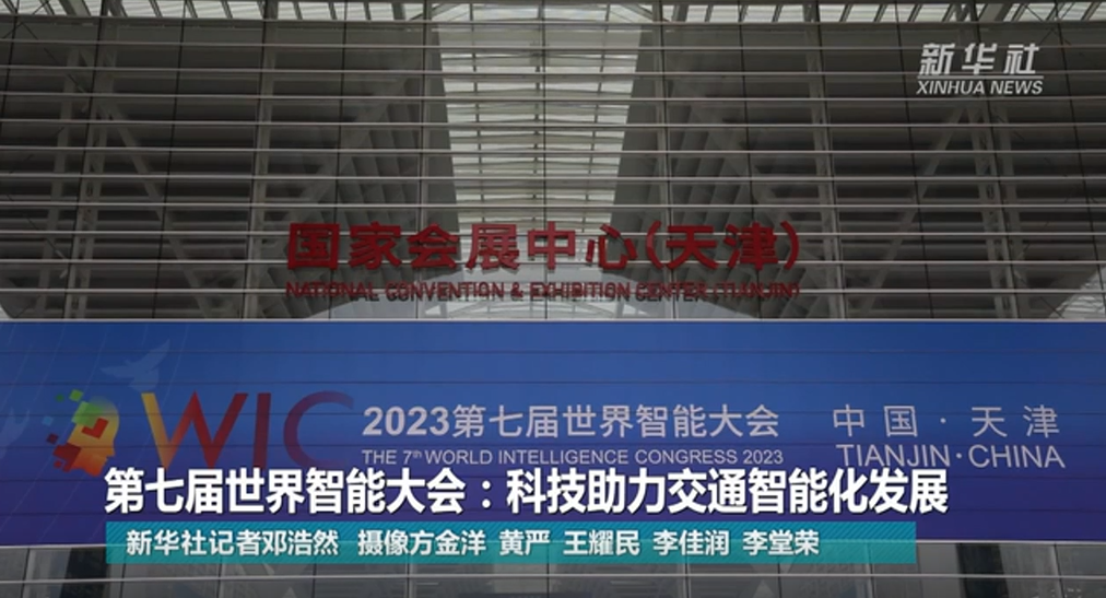 第七届世界智能大会:科技助力交通智能化发展