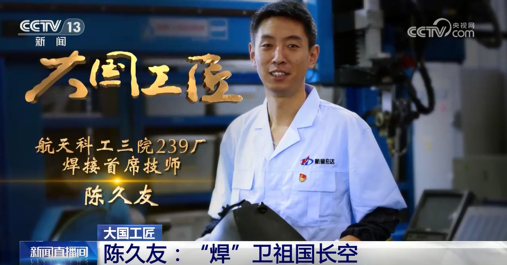 陈久友:“焊”卫祖国长空