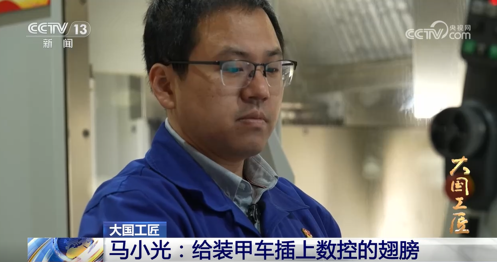 马小光:给装甲车插上数控的翅膀