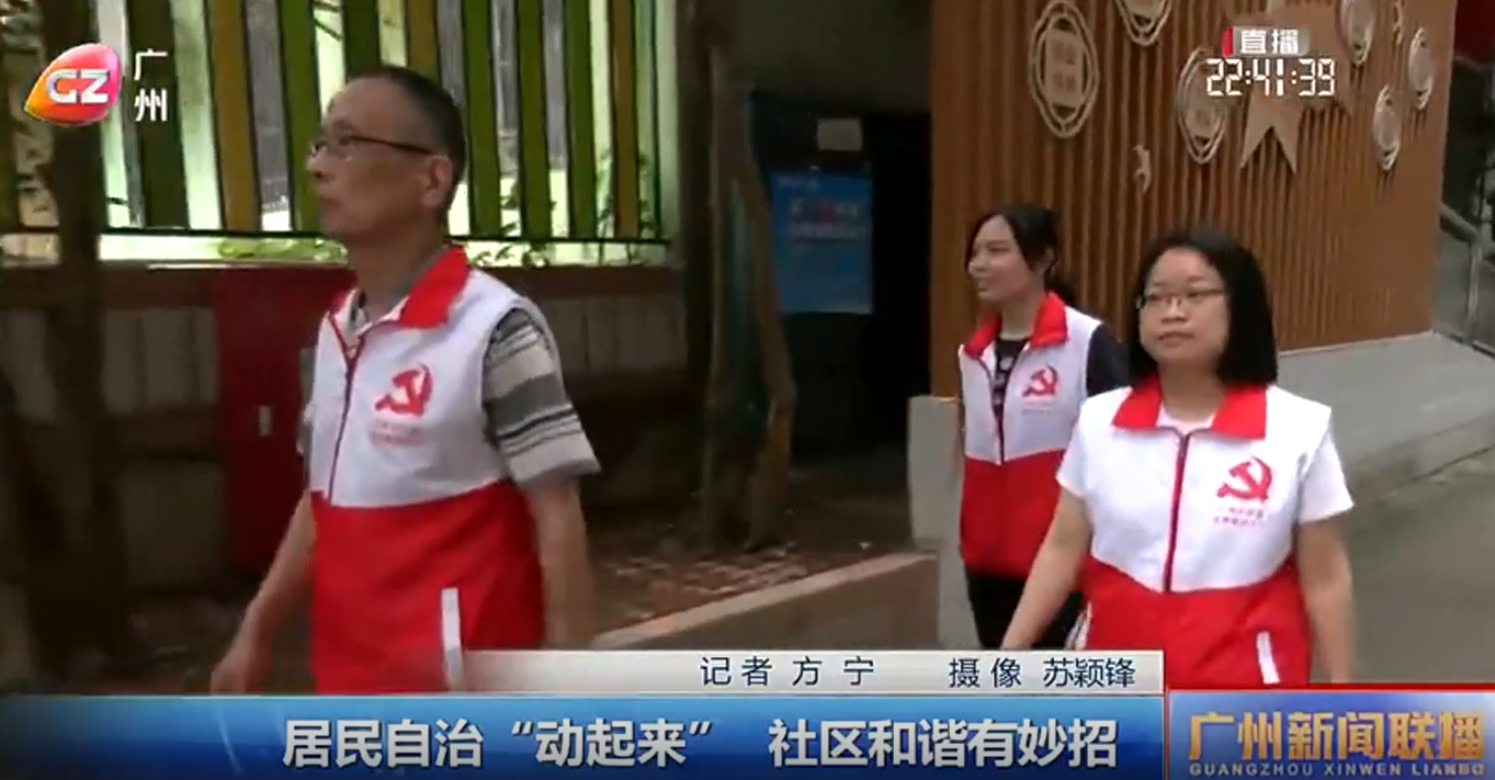 广州：居民自治“动起来” 社区和谐有妙招