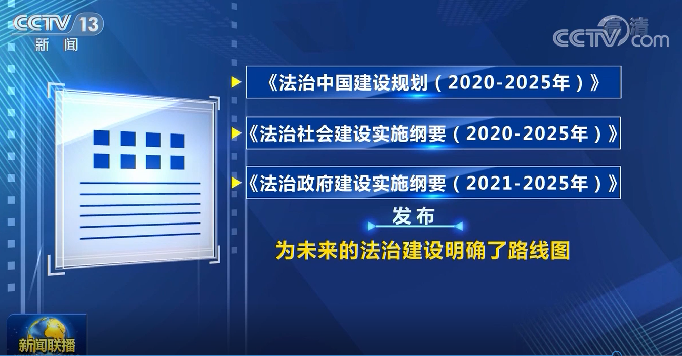法治中国建设迈出坚实步伐