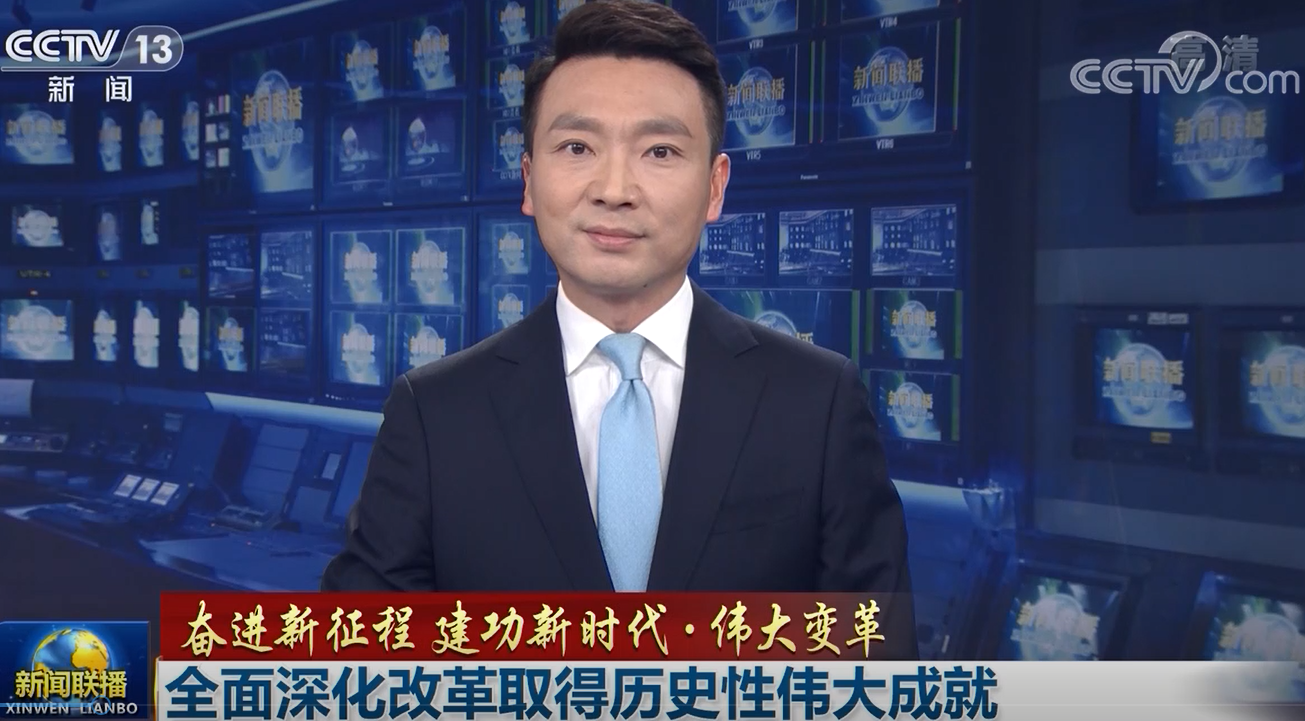 全面深化改革取得历史性伟大成就