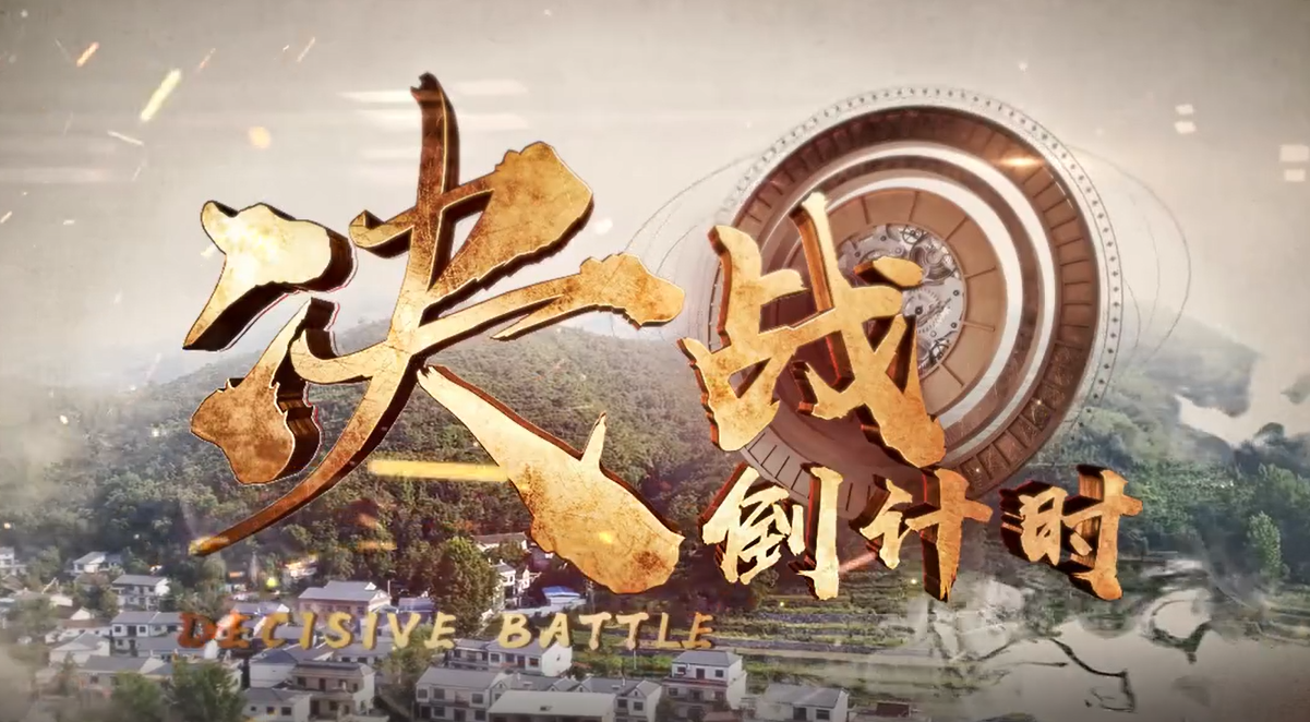 决战倒计时