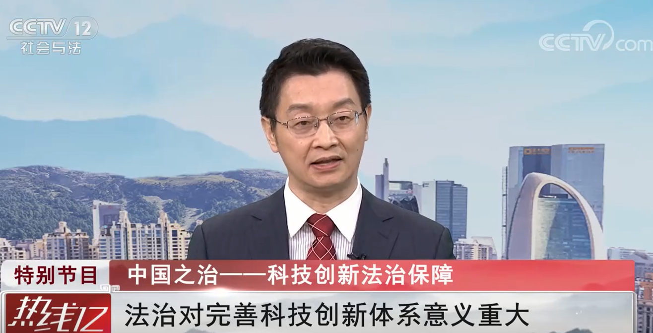 中国之治——科技创新法治保障