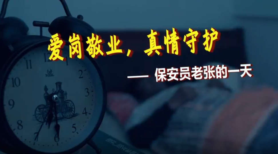保安员张士春:爱岗敬业 真情守护