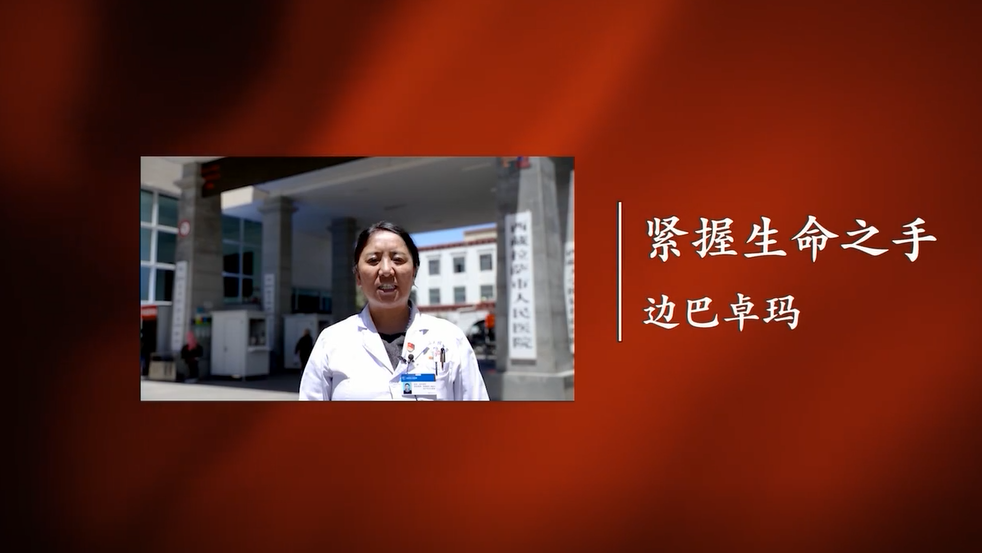 边巴卓玛:紧握生命之手