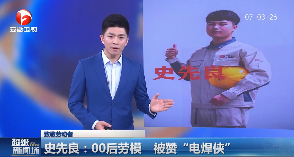 史先良:00后劳模 被赞“电焊侠”
