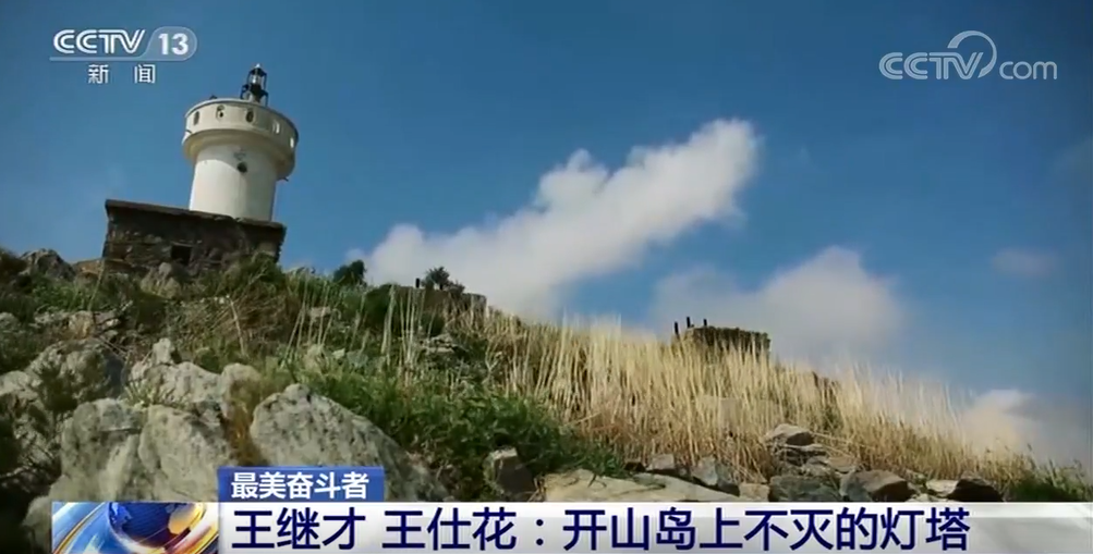 最美奋斗者 王继才 王仕花:开山岛上不灭的灯塔