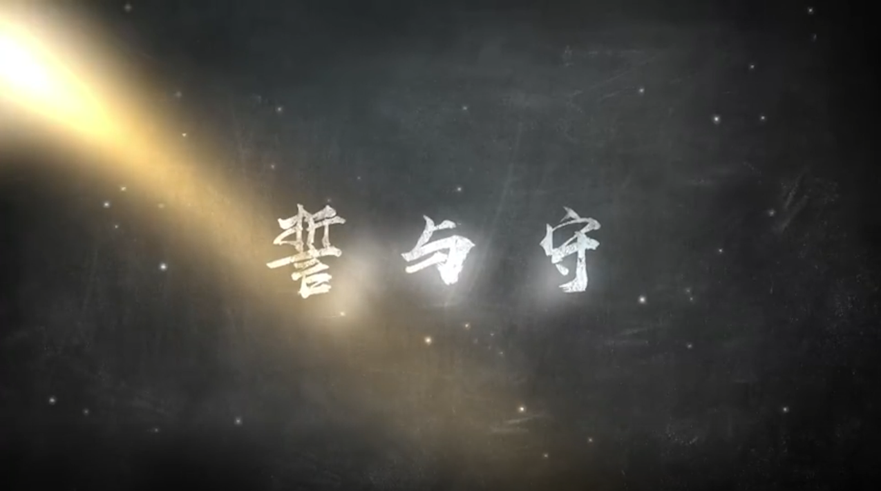 “誓”与“守”