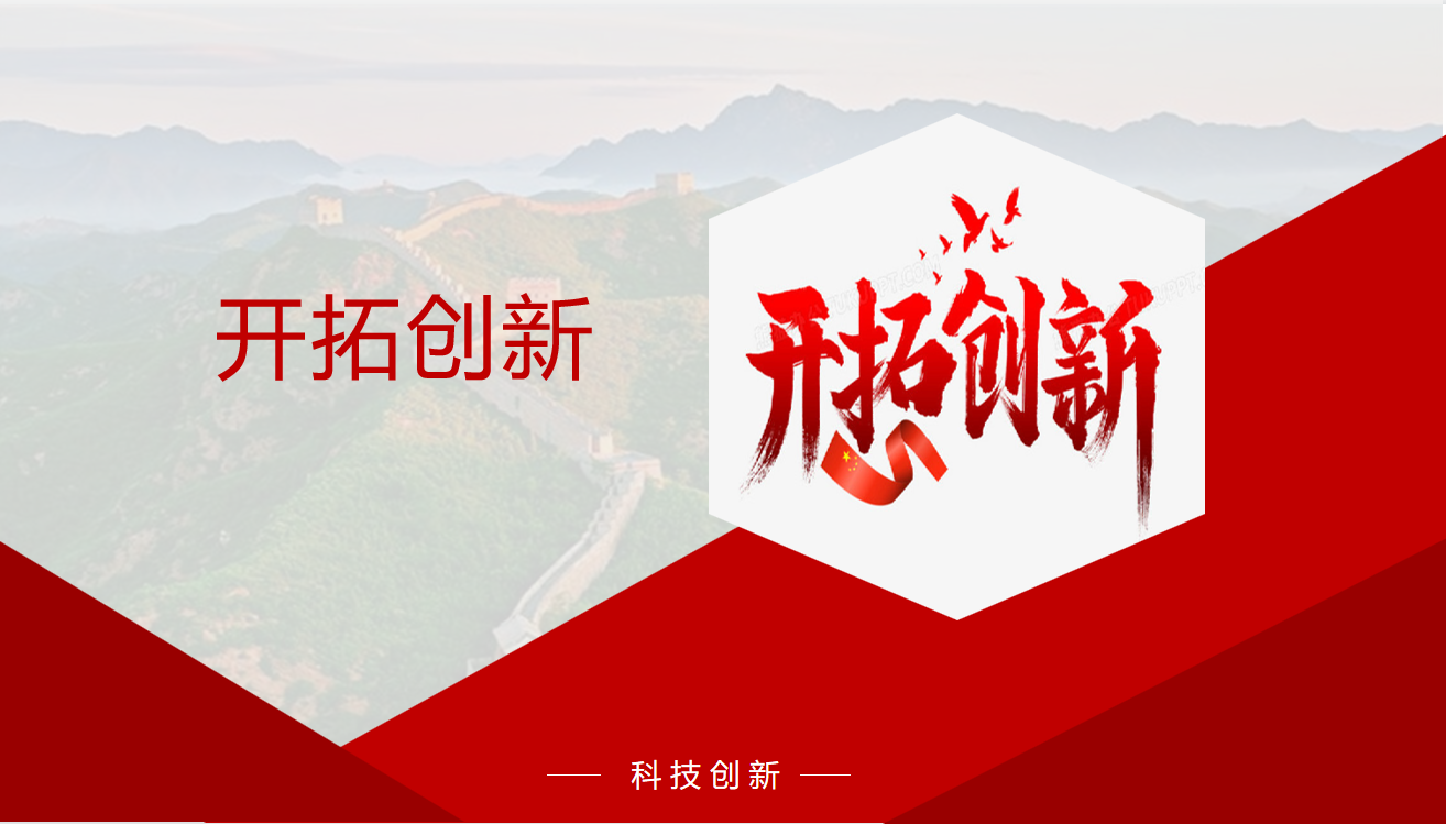 开拓创新