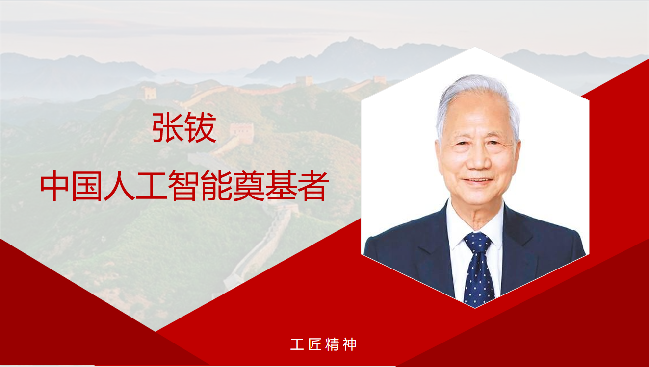 张钹：中国人工智能奠基者