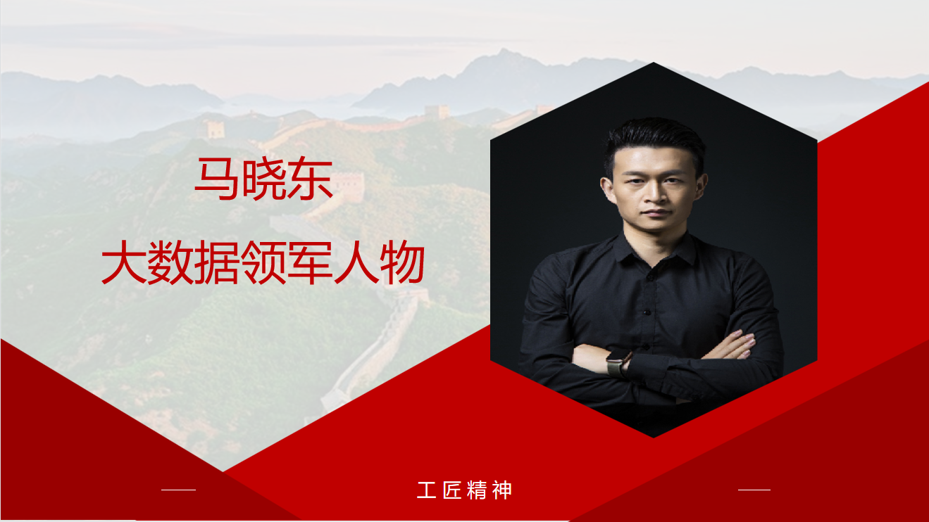 马晓东：大数据领军人物