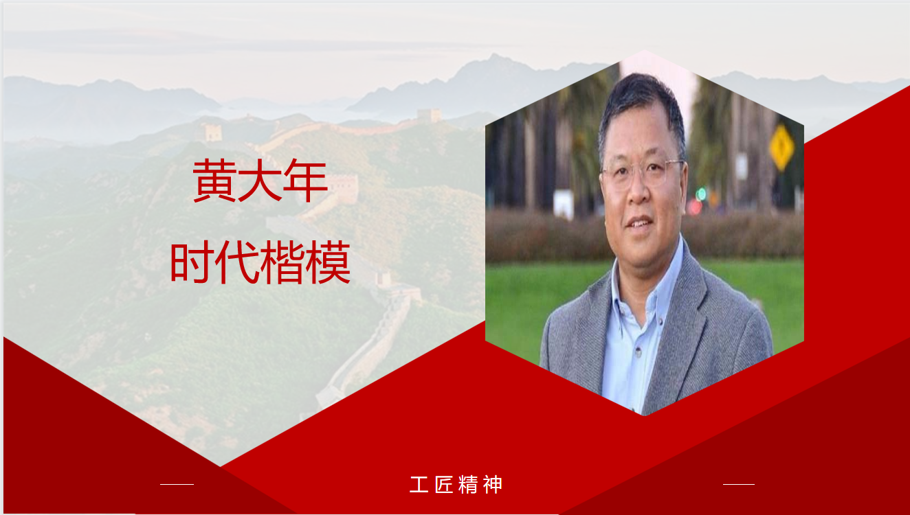 黄大年：时代楷模