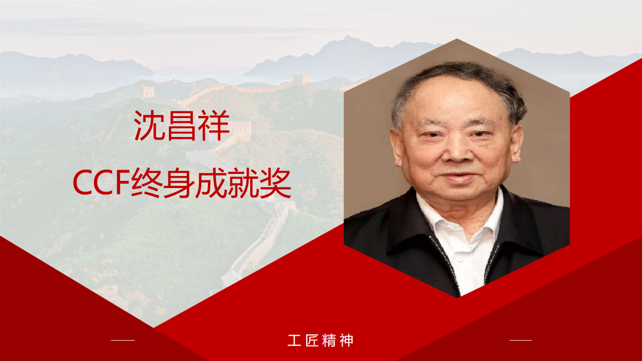 沈昌祥：CCF终身成就奖