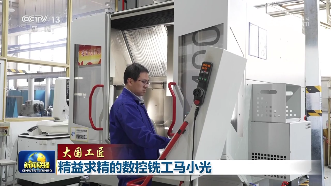 精益求精的数控铣工马小光